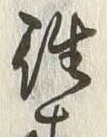 글자 往