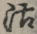 Đã định vị 沽