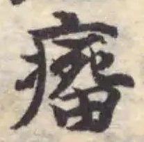 癅 위치 확인됨