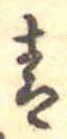 青の位置