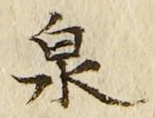 글자 泉
