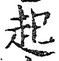 「起」字