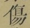 글자 傷