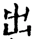 「出」字