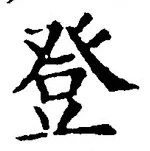 글자 登