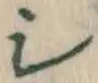글자 シ