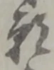 位置定マレル願