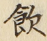 字飲