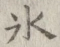 氷 위치 확인됨