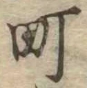 Đã định vị 町