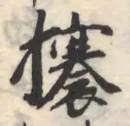 攐の位置
