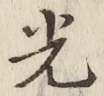 글자 光