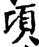 글자 頃