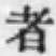 글자 者