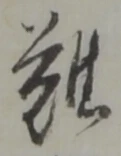 Đã định vị 難
