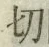𡨸切