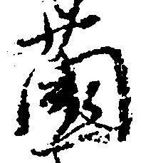 薗 위치 확인됨