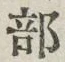 글자 部
