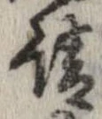 已定位請