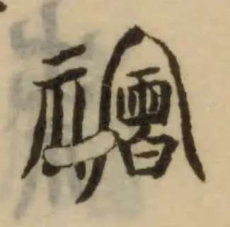 禬 위치 확인됨