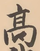 “高”字