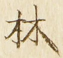 「林」字