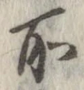 位置 確認된 所