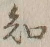 글자 知