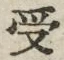 「受」字
