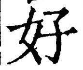 字好