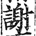 글자 謝