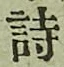 글자 詩