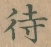 글자 待