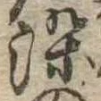 染 위치 확인됨