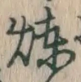 Character 煉