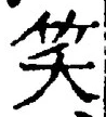 字笑