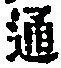 字通