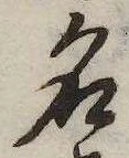 位置 確認된 名