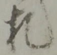 글자 札