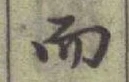 글자 而
