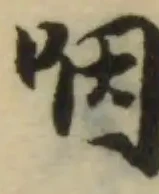 咽の位置