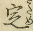文字定
