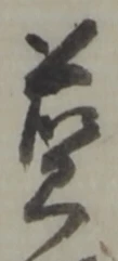 藍，已得其位