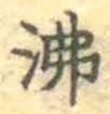Character 沸