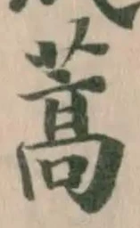 位置 確認된 蒿