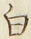 「白」字