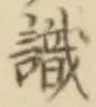 文字識