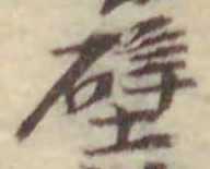 Character 壁