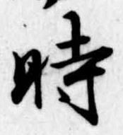 時の位置