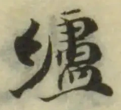 纑の位置